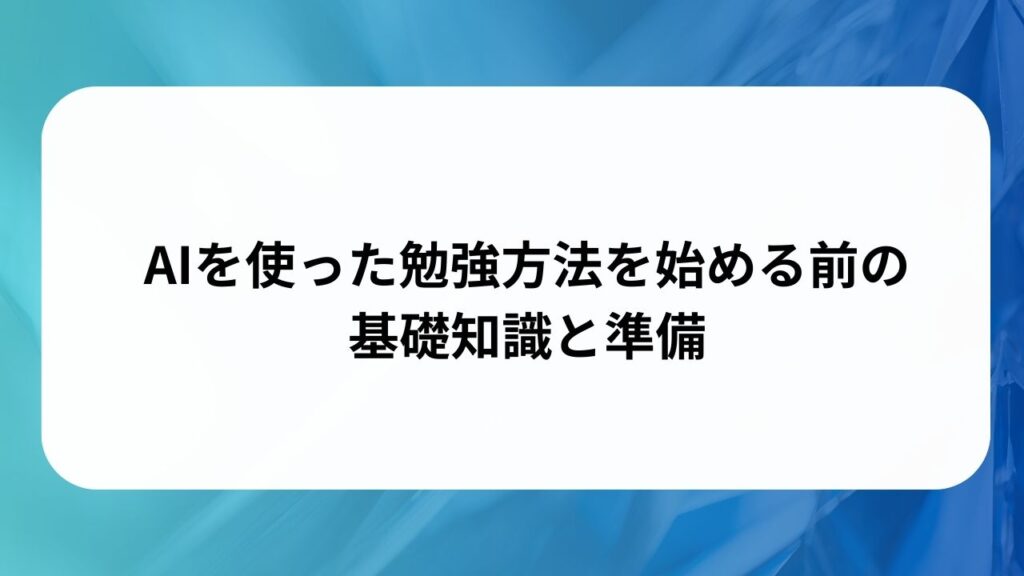 AIを使った勉強方法を始める前の基礎知識と準備の画像