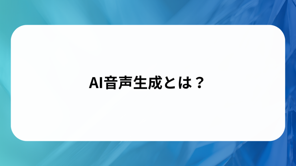 AI音声生成とは？