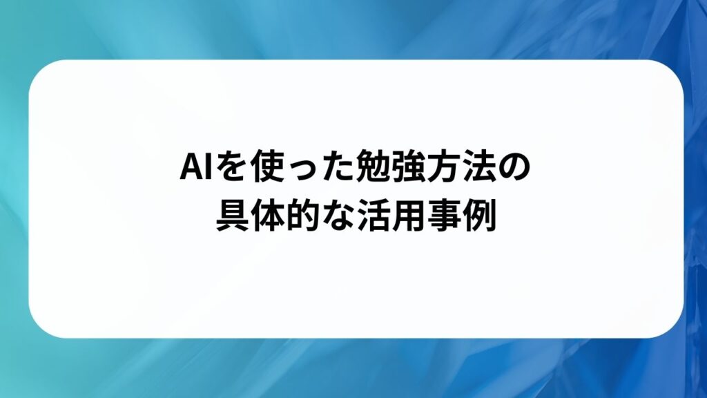 AIを使った勉強方法の具体的な活用事例の画像