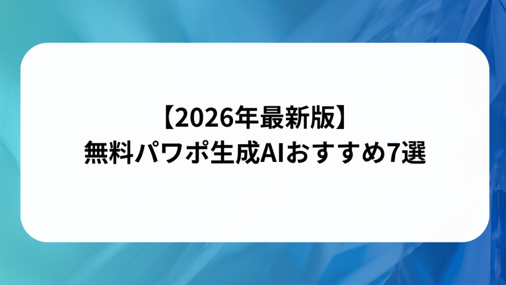【2026年最新版】無料パワポ生成AIおすすめ7選