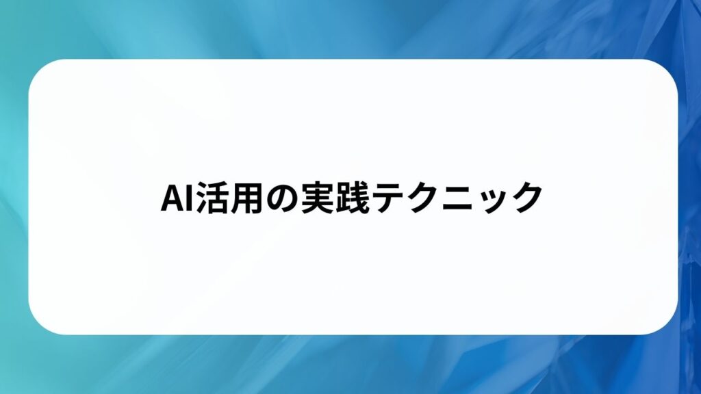 AI活用の実践テクニックの画像