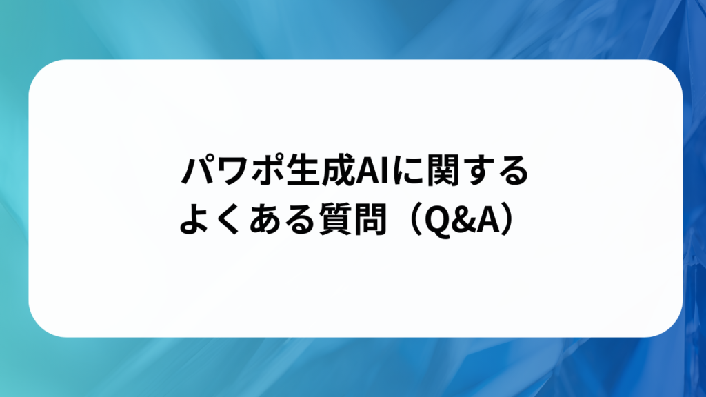 パワポ生成AIに関するよくある質問（Q&A）