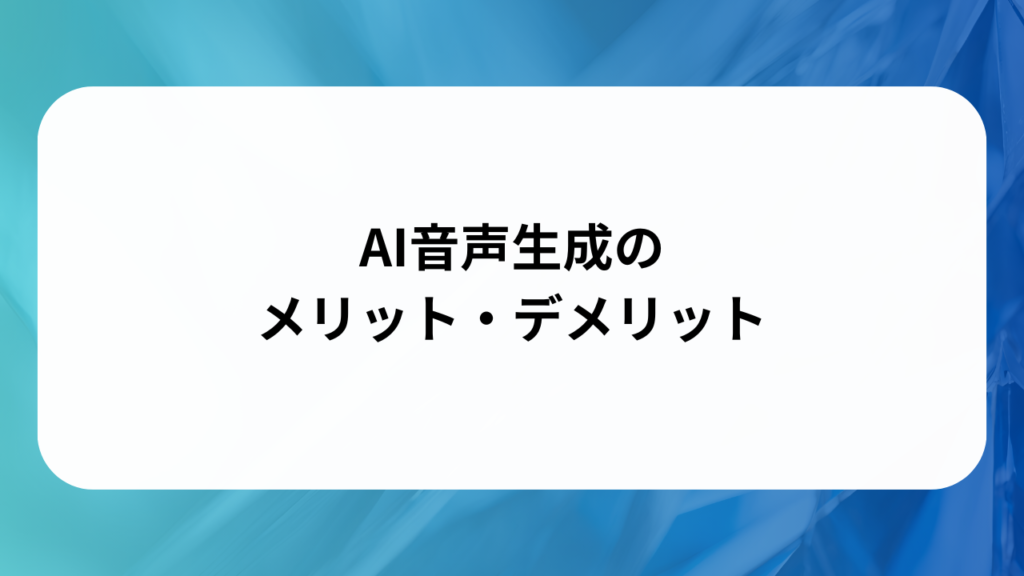 AI音声生成のメリット・デメリット