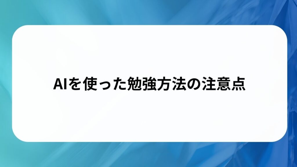 AIを使った勉強方法の注意点の画像