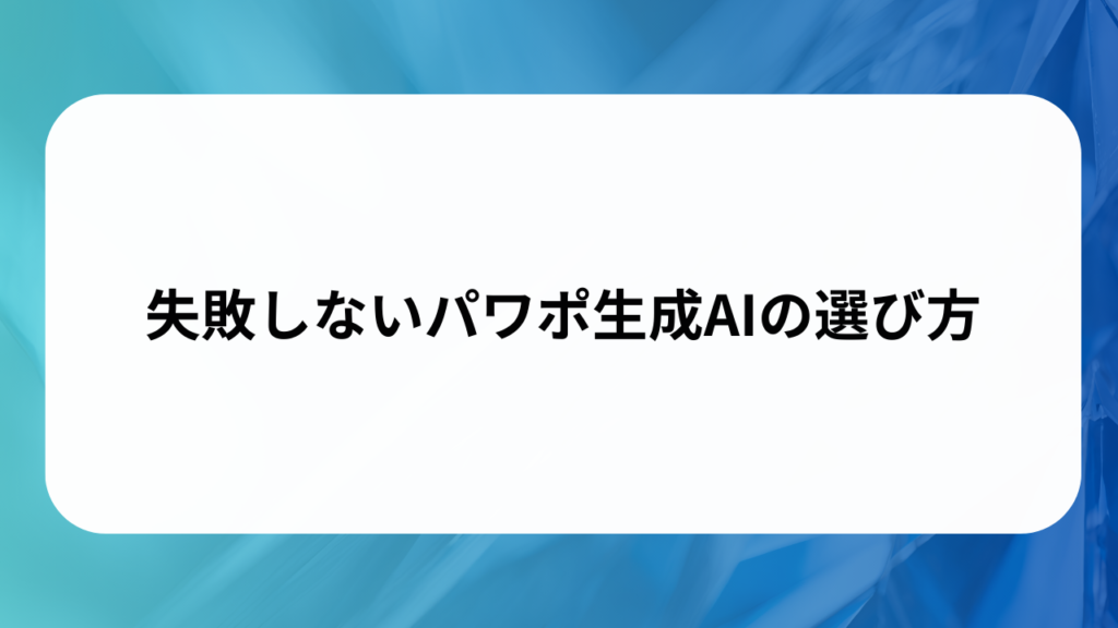 失敗しないパワポ生成AIの選び方