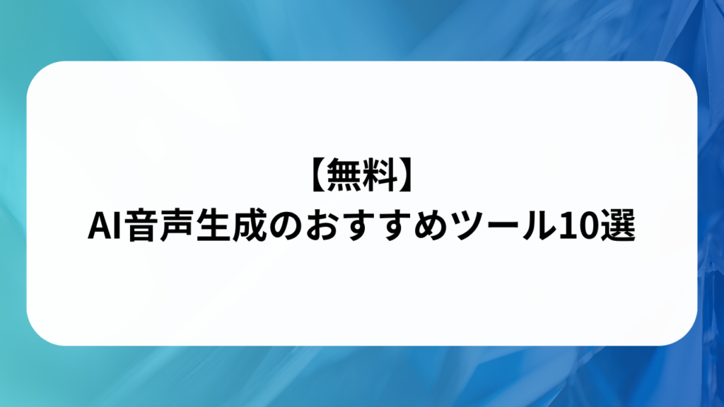 【無料】AI音声生成のおすすめツール10選