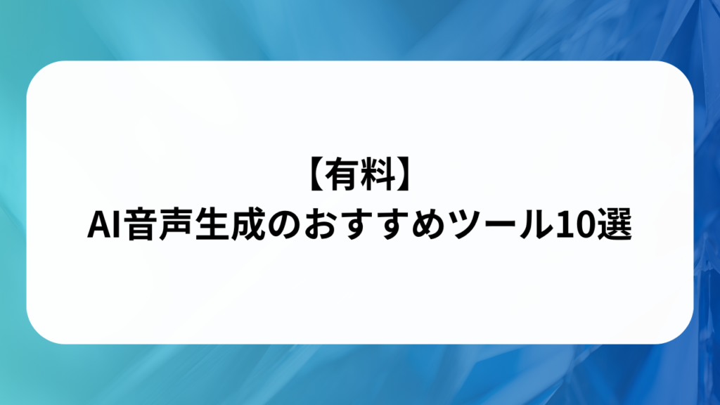 【有料】AI音声生成のおすすめツール10選