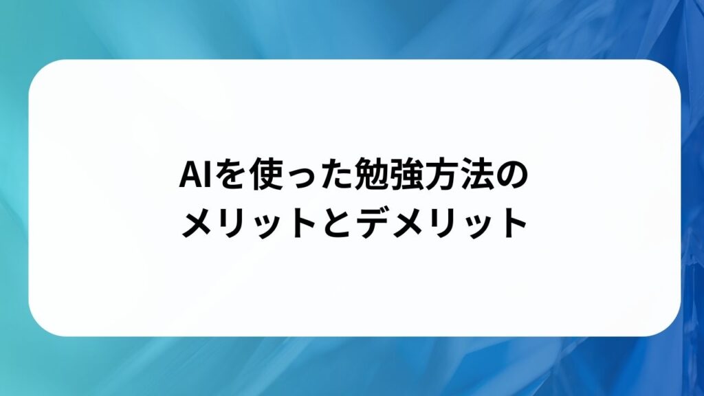 AIを使った勉強方法のメリットとデメリットの画像