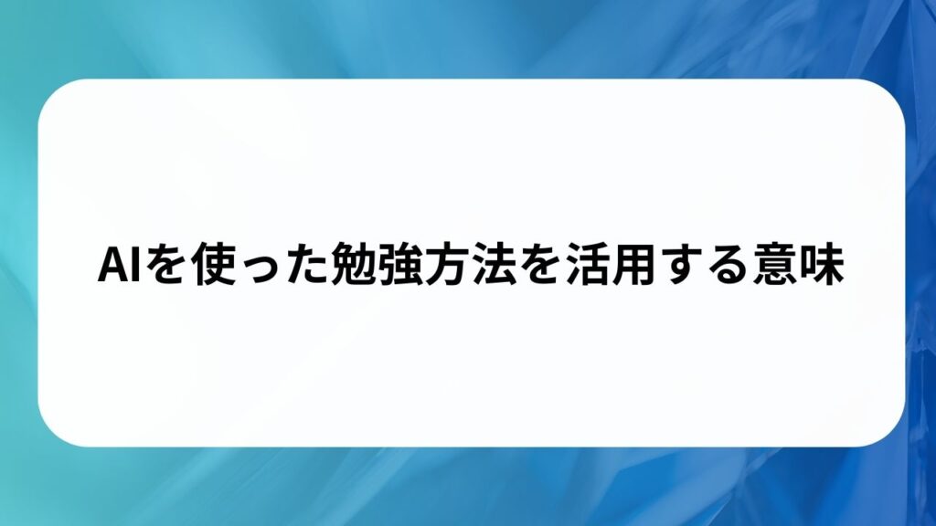 AIを使った勉強方法を活用する意味の画像