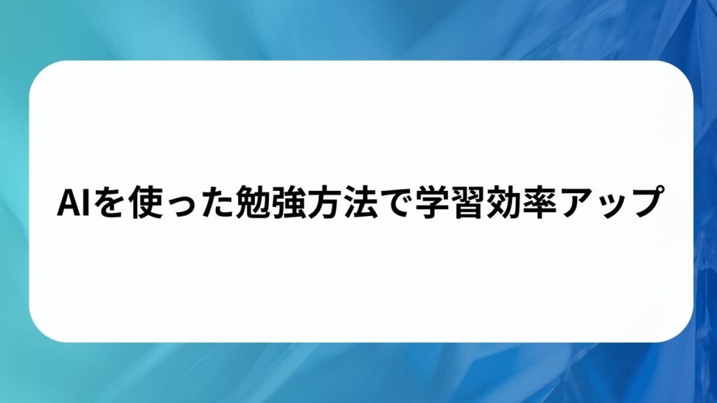 AIを使った勉強方法で学習効率アップの画像