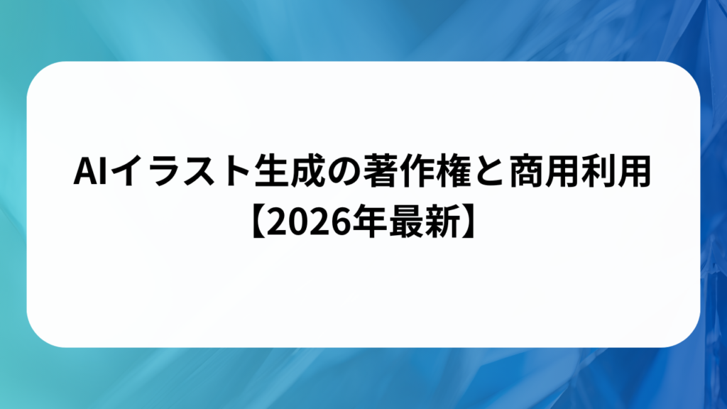 AIイラスト生成の著作権と商用利用【2026年最新】