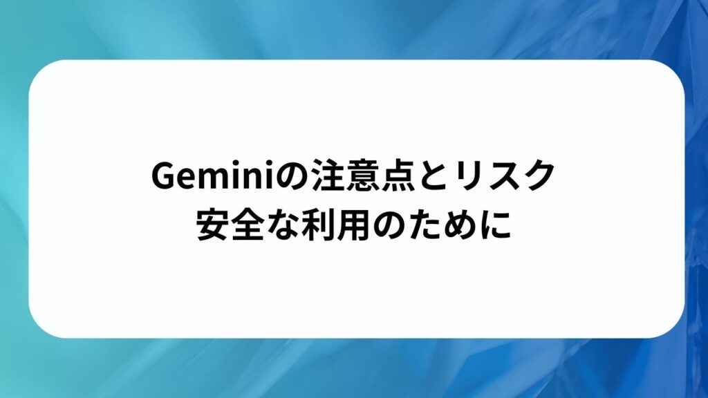 Geminiの注意点とリスク：安全な利用のための画像
