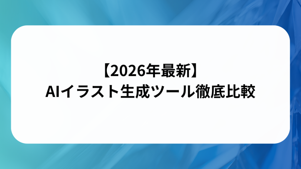 【2026年最新】AIイラスト生成ツール徹底比較