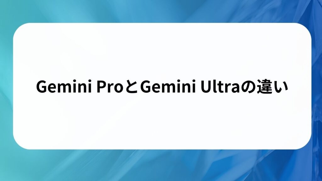 Gemini ProとGemini Ultraの違いの画像
