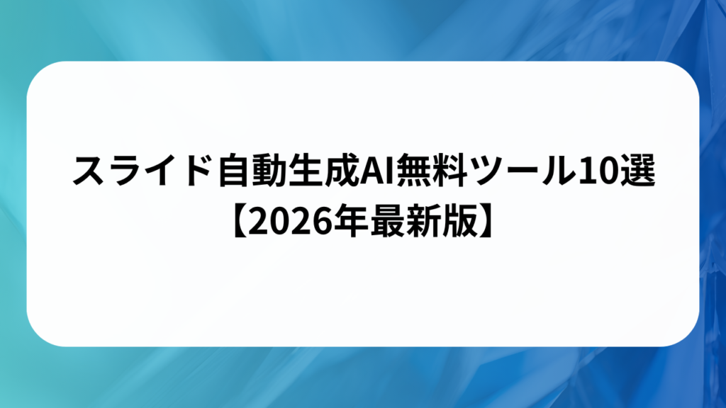 スライド自動生成AI無料ツール10選【2026年最新版】