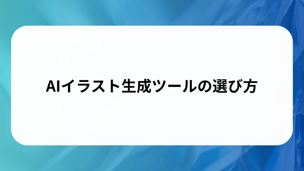 AIイラスト生成ツールの選び方