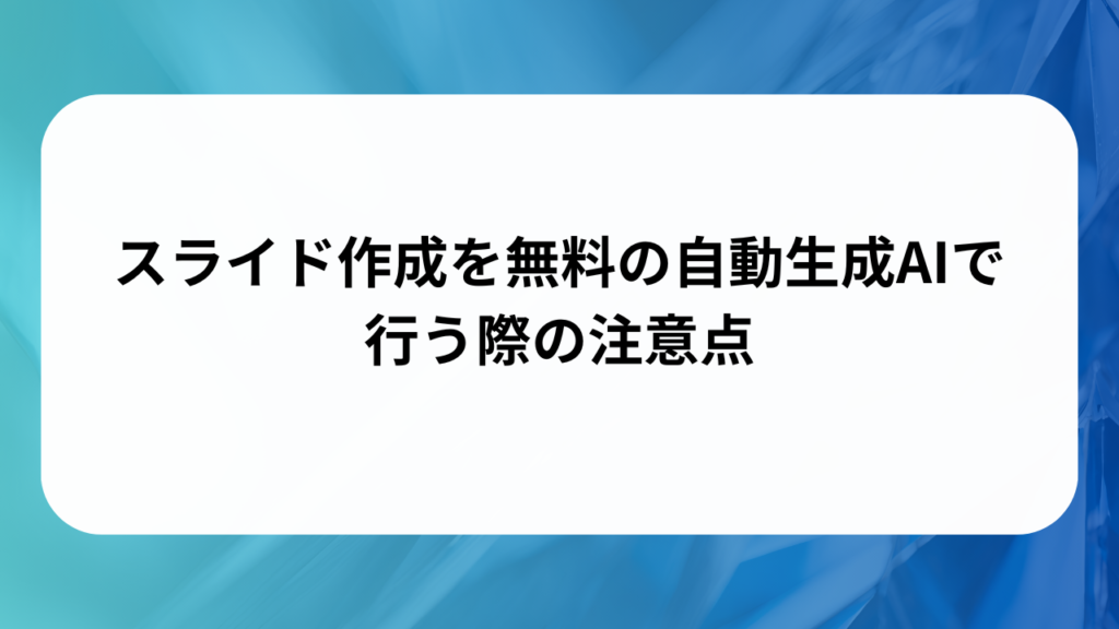 スライド作成を無料の自動生成AIで行う際の注意点