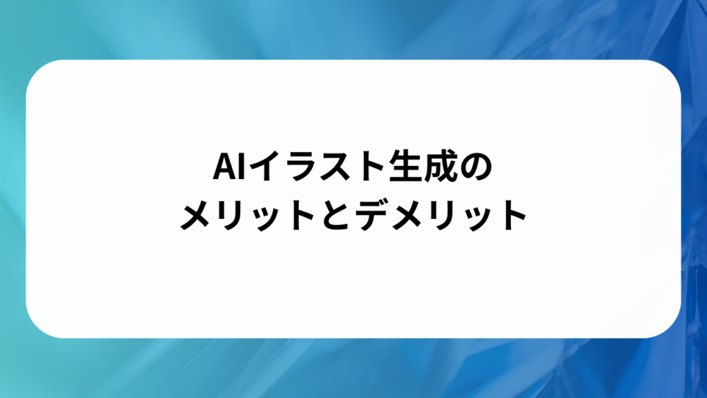 AIイラスト生成のメリットとデメリット