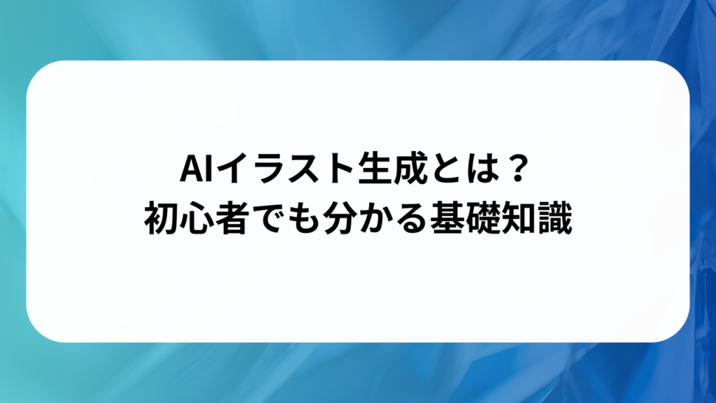 AIイラスト生成とは？初心者でも分かる基礎知識