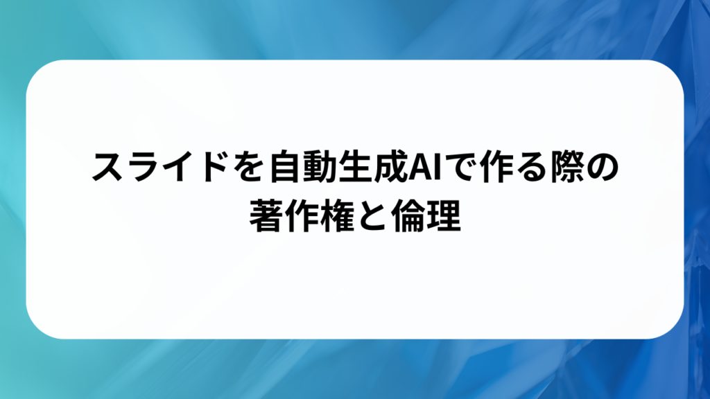 スライドを自動生成AIで作る際の著作権と倫理