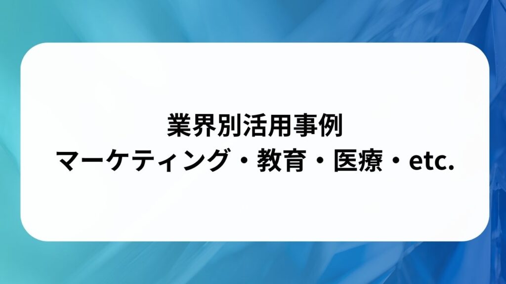 業界別活用事例：マーケティング・教育・医療・etc.の画像