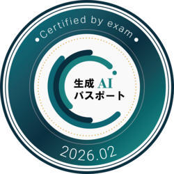 生成AIパスポート取得者
