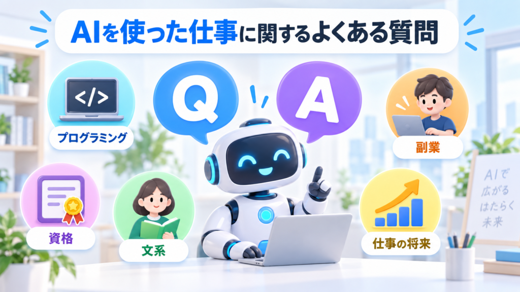 AIを使った仕事に関するよくある質問