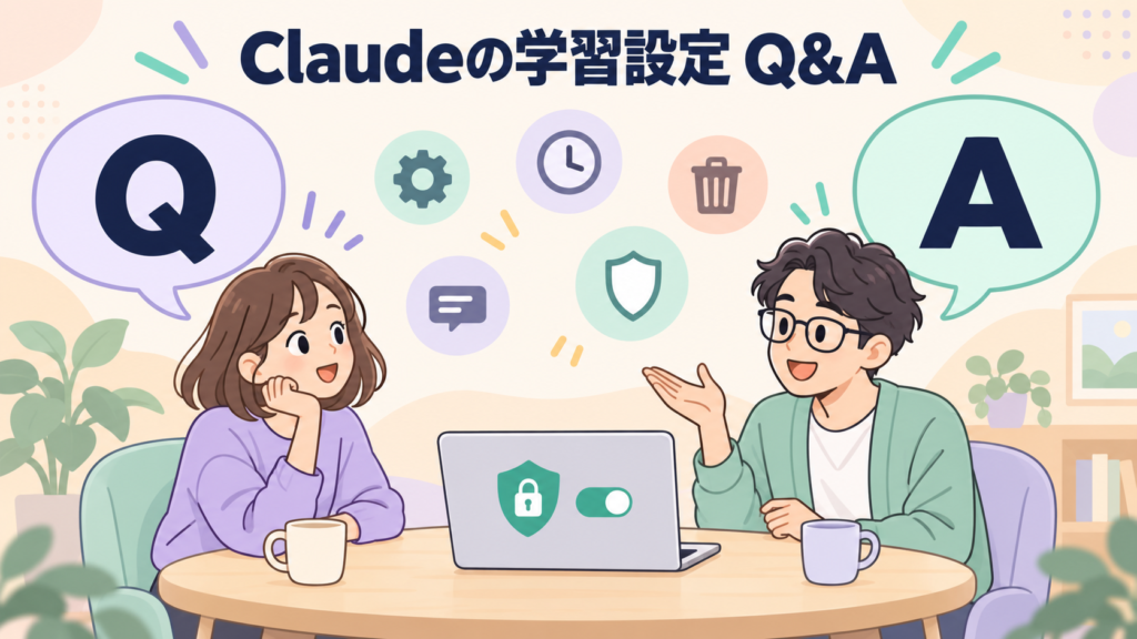 Claudeに学習させない設定に関するよくある質問