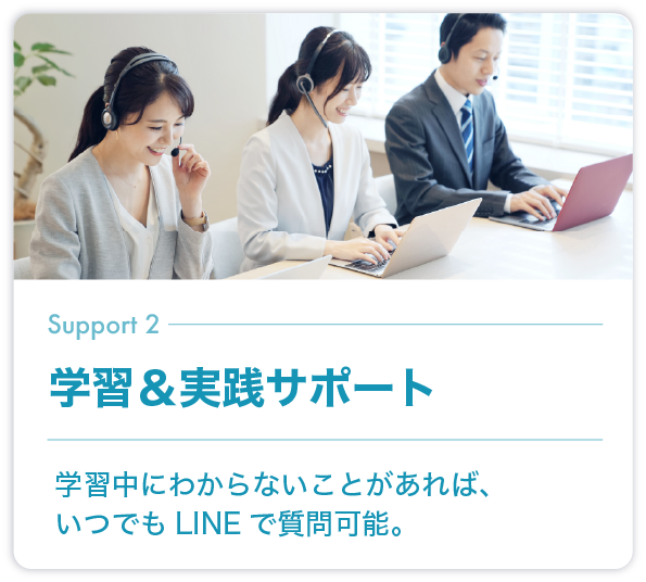 学習＆実践サポート（LINEチャット）