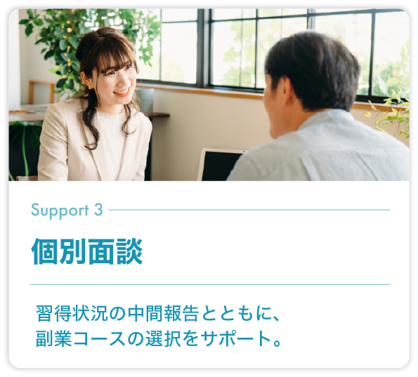 個別面談
