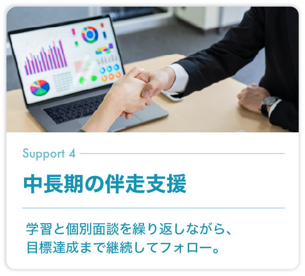 中長期の伴走支援