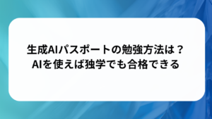 生成AIパスポートの勉強方法は？AIを使えば独学でも合格できる