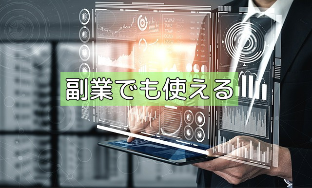 副業でも使えるの画像
