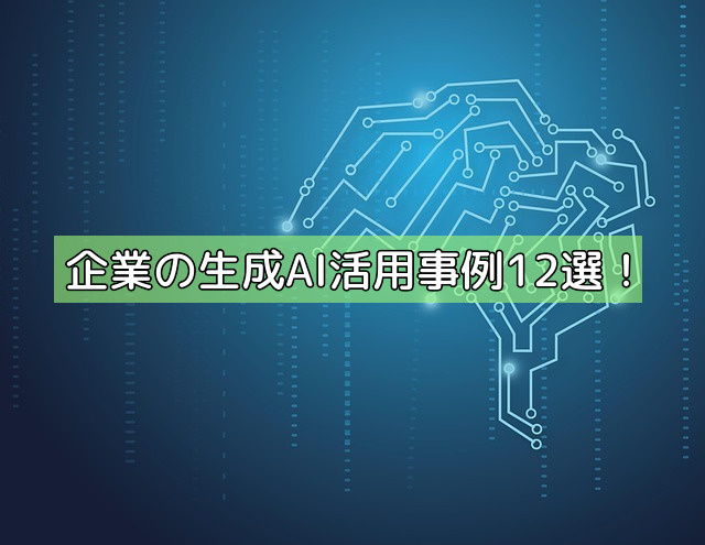 企業の生成AI活用事例12選！の画像