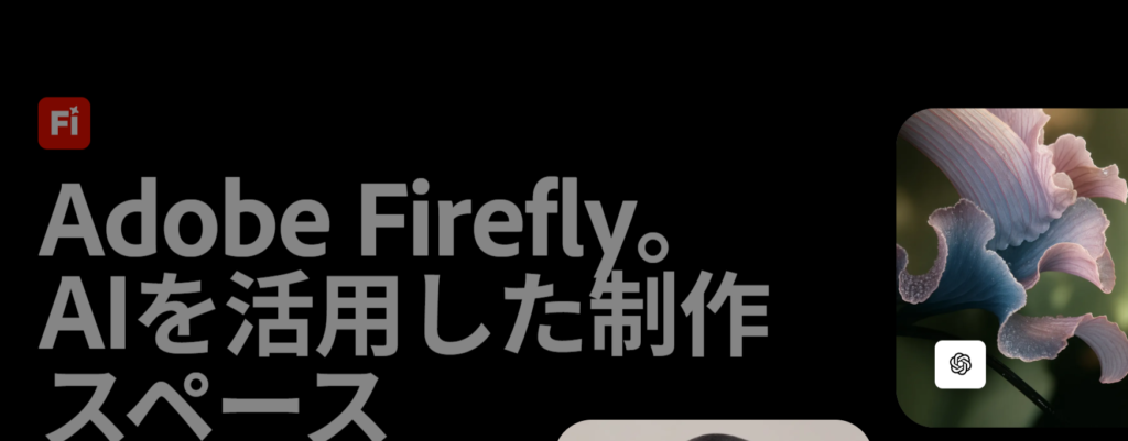 Adobe Fireflyの画像