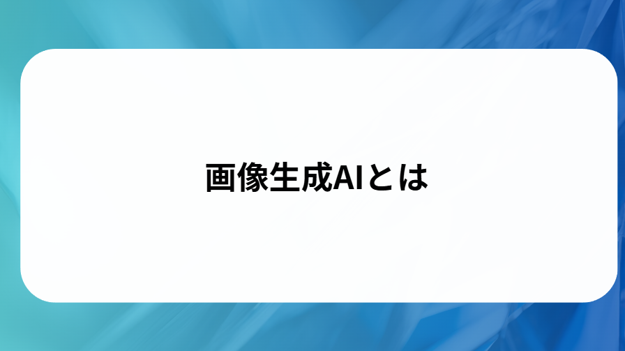 画像生成AIとはと書かれた画像