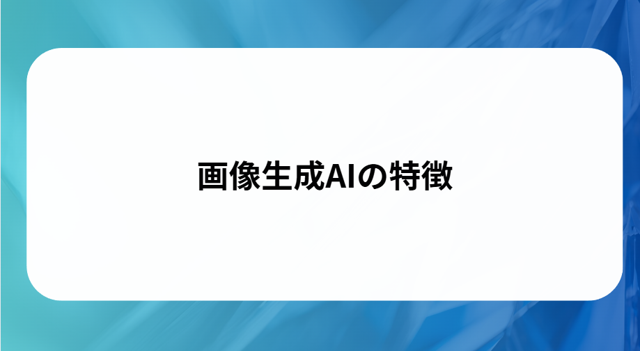 画像生成AIの特徴と書かれた画像