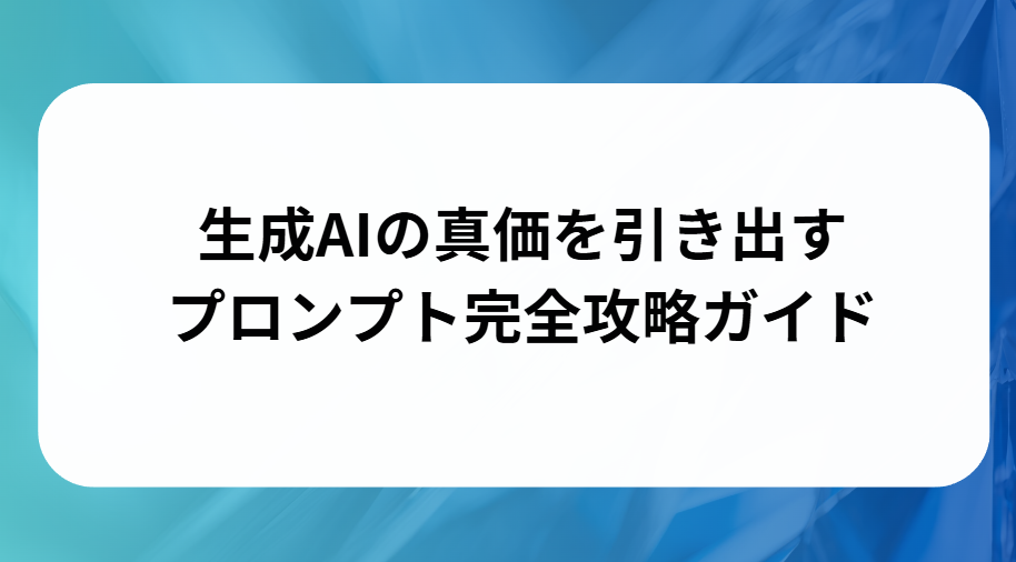 生成AIの真価を引き出すプロンプト完全攻略ガイドと書かれた画像