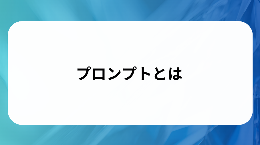 プロンプトとはと書かれた画像