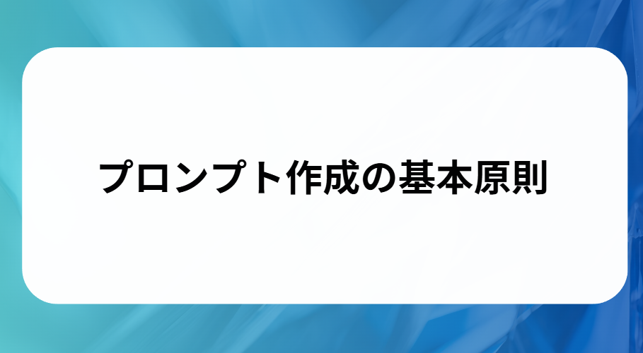 プロンプト作成の基本原則と書かれた画像