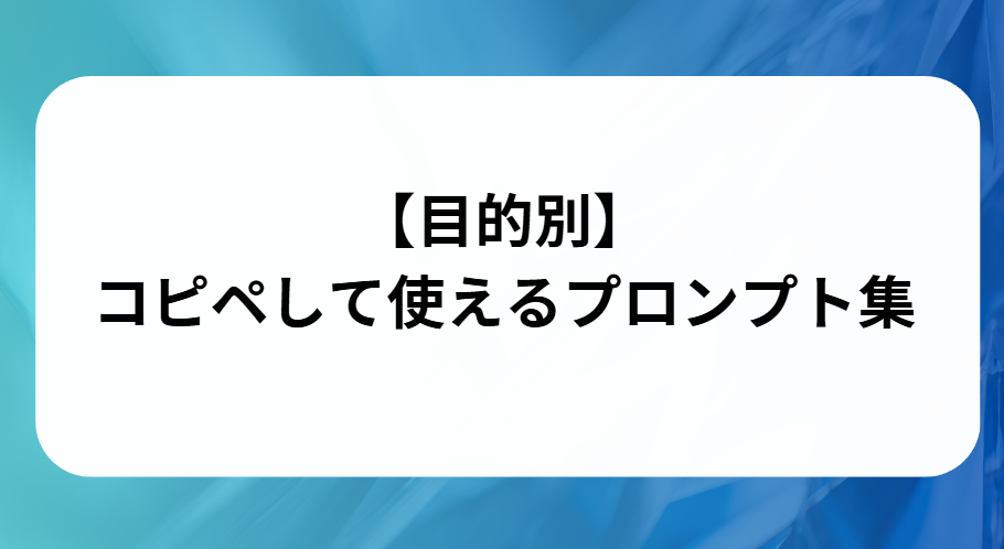 目的別コピペして使えるプロンプト集と書かれた画像