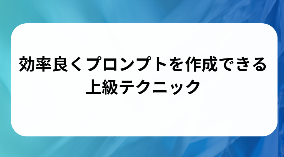 効率良くプロンプトを作成できる上級テクニックと書かれた画像