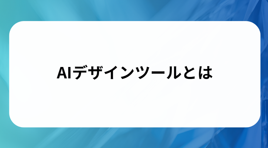 AIデザインツールとはと書かれた画像
