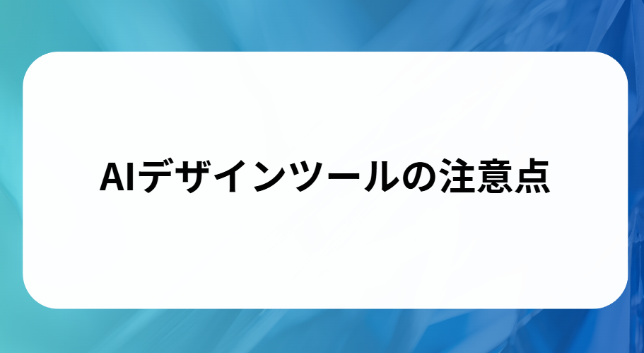 AIデザインツールの注意点と書かれた画像