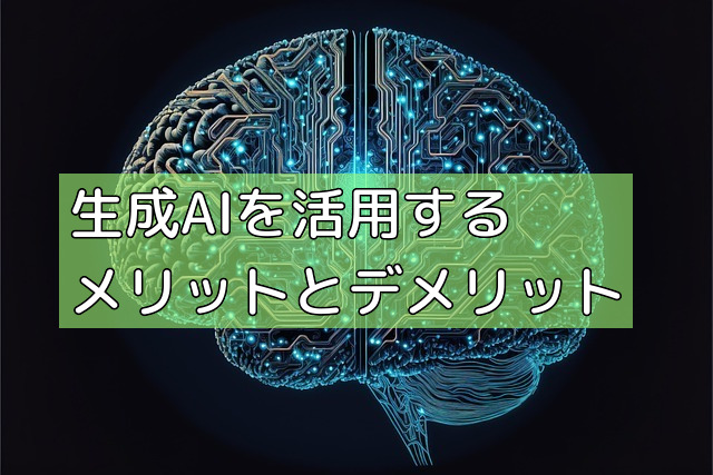 生成AIを活用するメリットとデメリットの画像