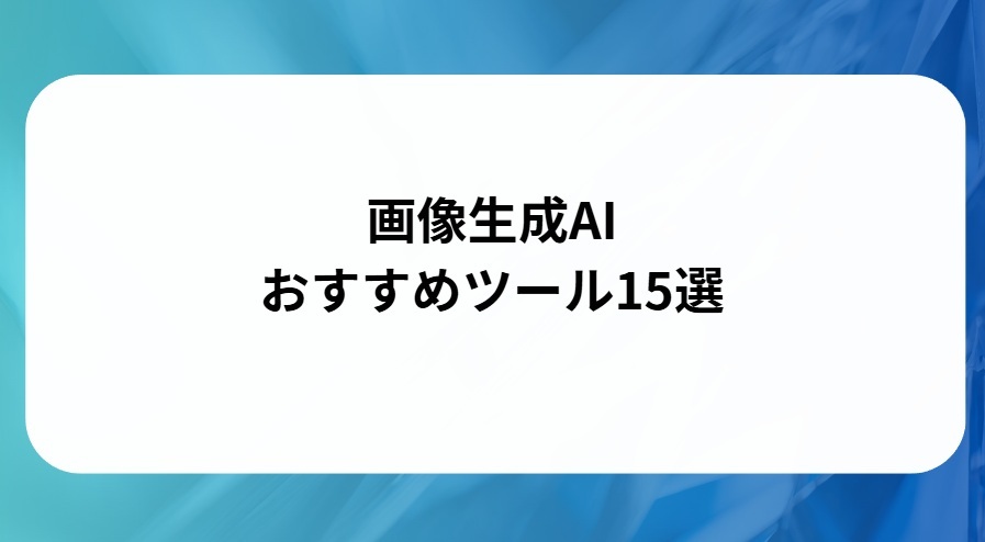 画像生成AIおすすめツール15選と書かれた画像