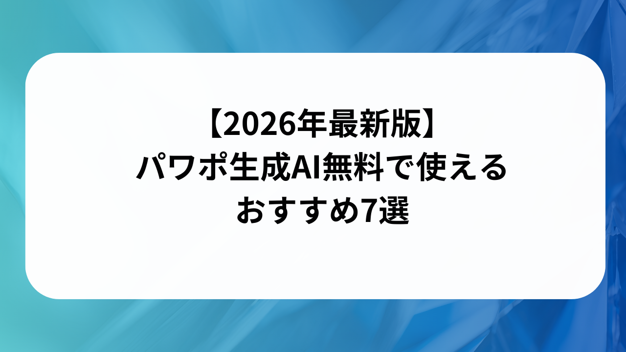 【2026年最新版】パワポ生成AI無料で使えるおすすめ7選