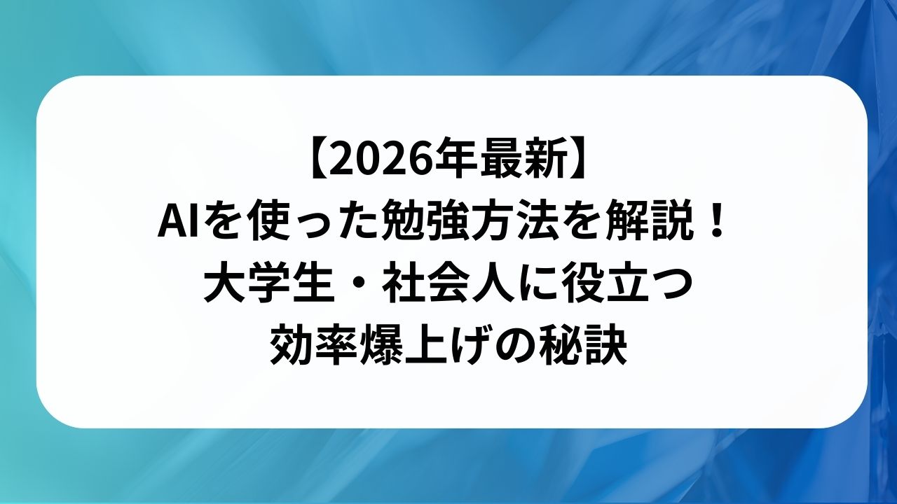 【2026年最新】AIを使った勉強方法を解説！大学生・社会人に役立つ効率爆上げの秘訣の画像