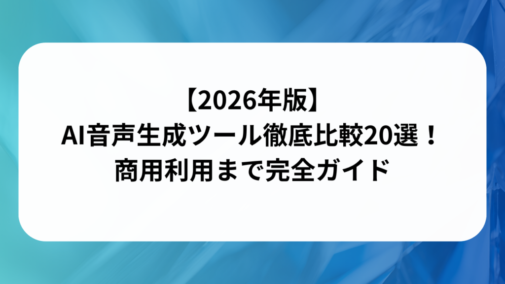 【2026年版】AI音声生成ツール徹底比較20選！商用利用まで完全ガイド