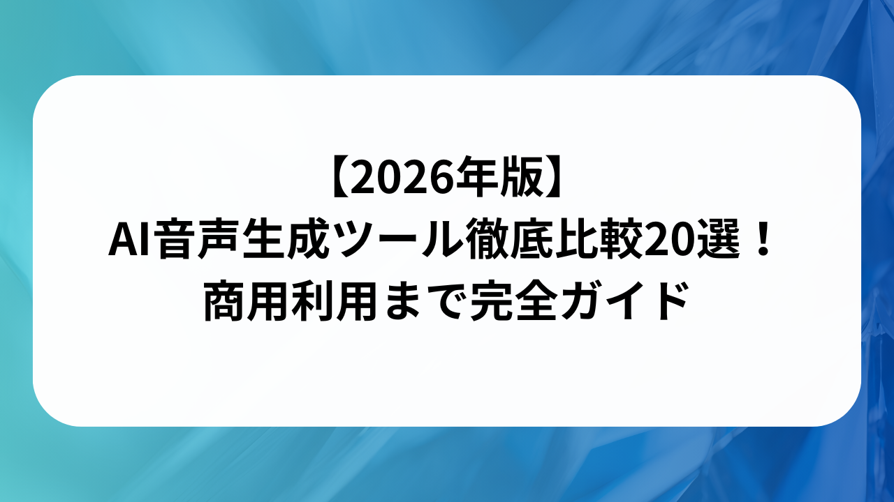 【2026年版】AI音声生成ツール徹底比較20選！商用利用まで完全ガイド